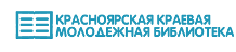 Молодежная библиотека красноярского края